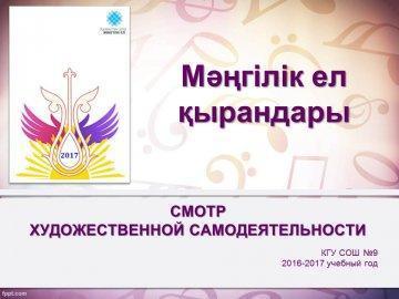 Смотр художественной самодеятельности - 2017