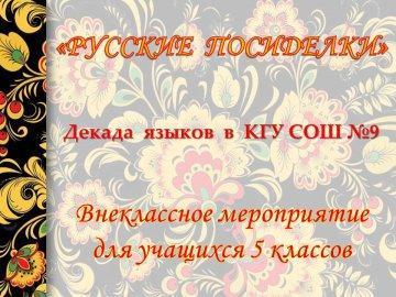 Декада языков. Русский язык. 5 класс