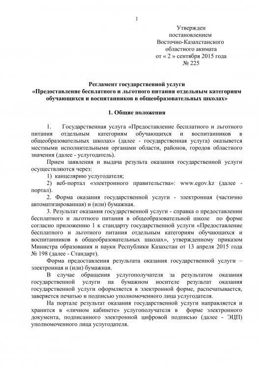 Регламент государственной услуги «Предоставление бесплатного и льготного питания отдельным категориям обучающихся и воспитанников в общеобразовательных школах»