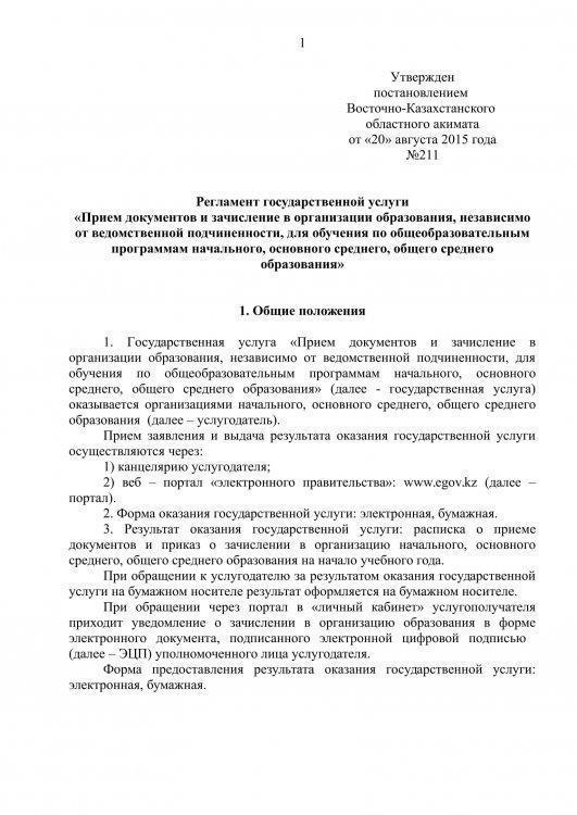 «Прием документов и зачисление в организации образования, независимо от ведомственной подчиненности, для обучения по общеобразовательным программам начального, основного среднего, общего среднего образования»