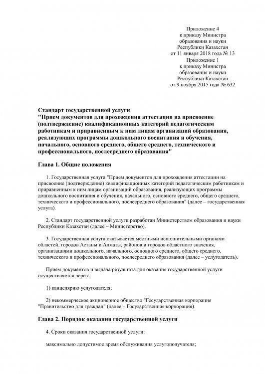 "Прием документов для прохождения аттестации на присвоение (подтверждение) квалификационных категорий педагогическим работникам и приравненным к ним лицам организаций образования, реализующих программы дошкольного воспитания и обучения, начального, о