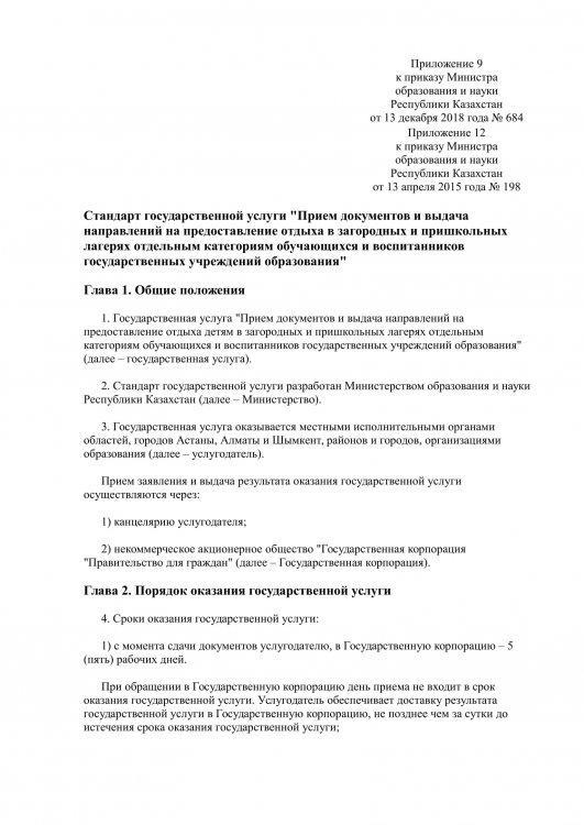 "Прием документов и выдача направлений на предоставление отдыха в загородных и пришкольных лагерях отдельным категориям обучающихся и воспитанников государственных учреждений образования"