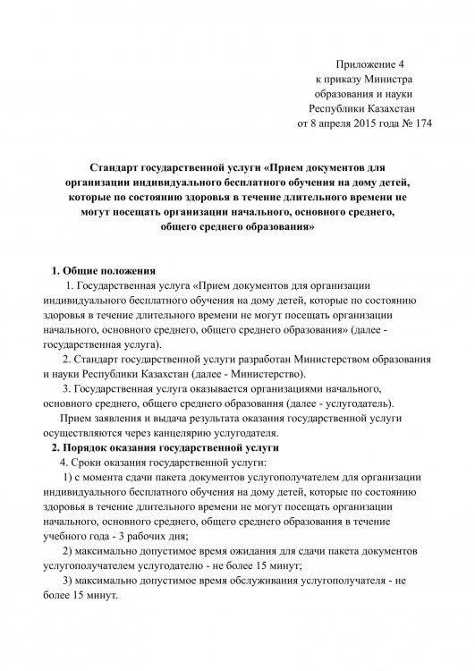 «Прием документов для организации индивидуального бесплатного обучения на дому детей, которые по состоянию здоровья в течение длительного времени не могут посещать организации начального, основного среднего, общего среднего образования»