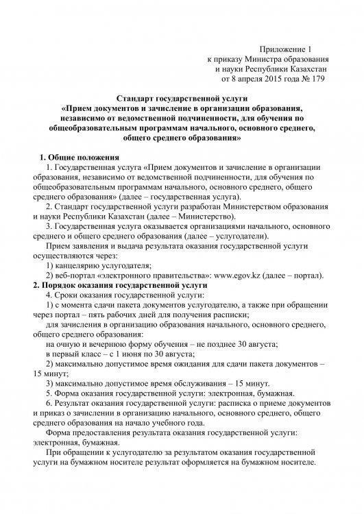 «Прием документов и зачисление в организации образования, независимо от ведомственной подчиненности, для обучения по общеобразовательным программам начального, основного среднего, общего среднего образования»