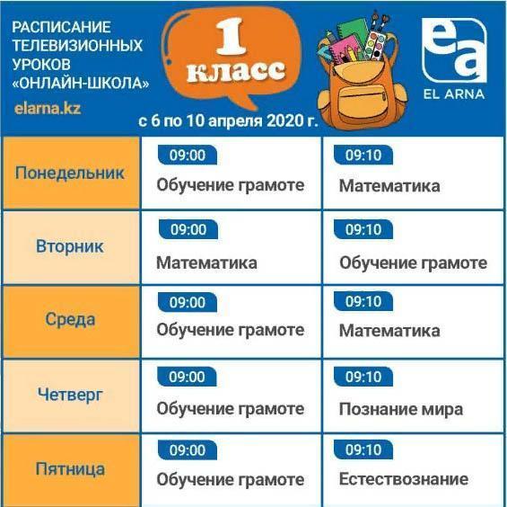 Расписание онлайн уроков на телеканале Ел Арна