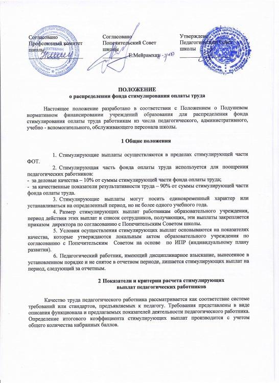 Положение о распределении фонда стимулирования оплаты труда