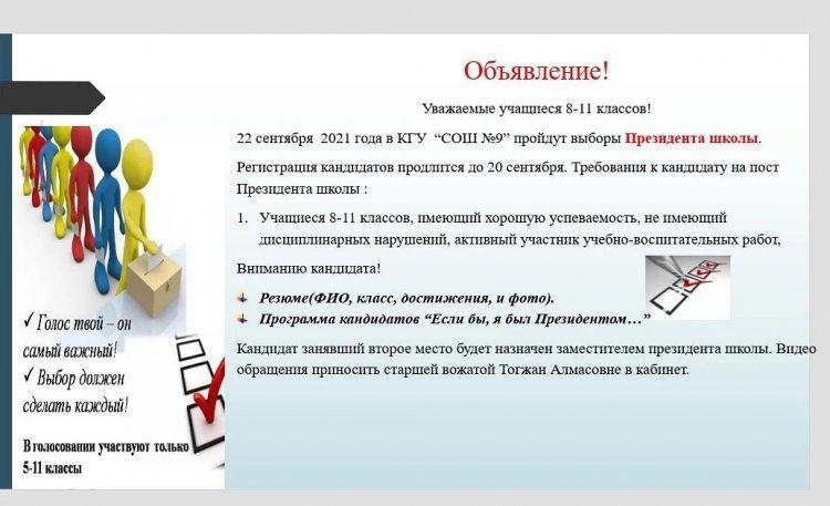 Объявление! Уважаемые учащиеся 8-11 классов! 22 сентября  2021 года в КГУ  “СОШ №9” пройдут выборы Президента школы.