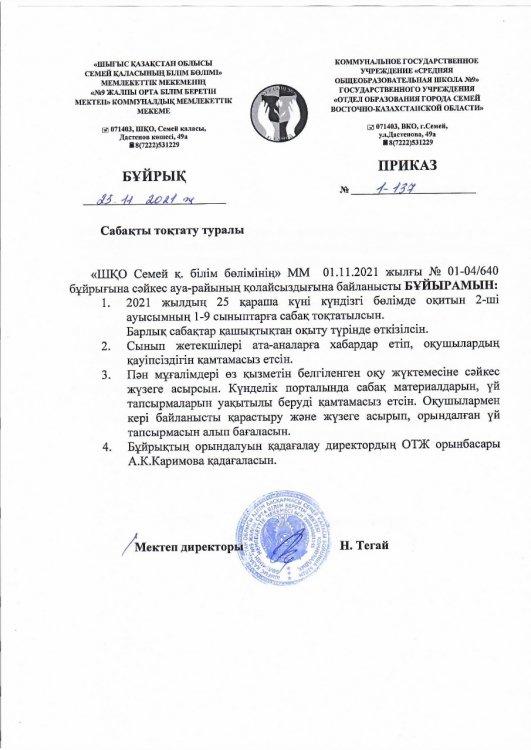Приказ о дистанционном обучении на 25.11.2021г.